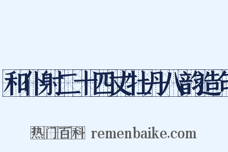 和仆射二十四丈牡丹八韵造句是什么意思的图片